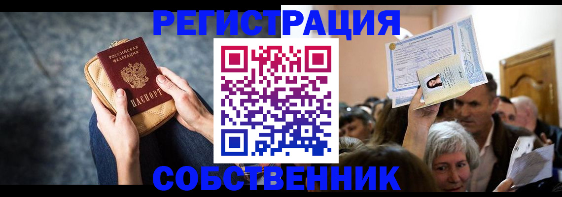 прописка в квартире в Новом Уренгое